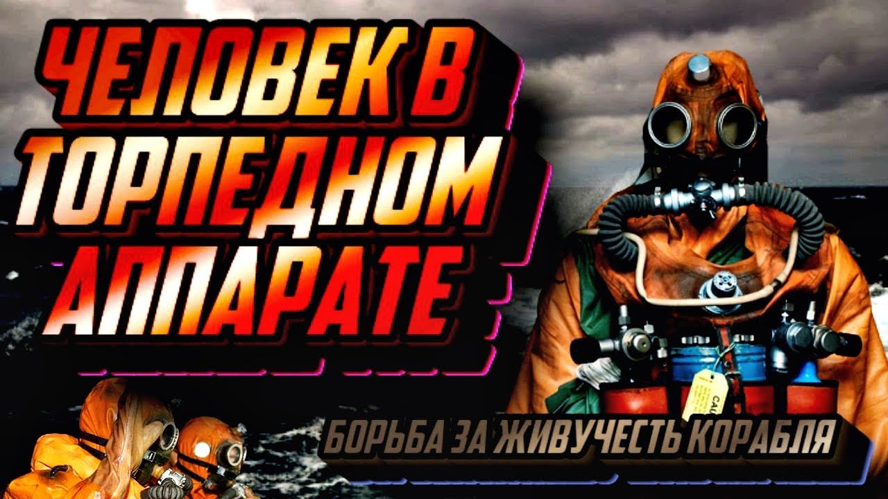 Борьба за живучесть подводной лодки. Выход через торпедный аппарат, первые ощущения смотреть онлайн
