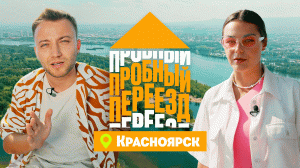 Пробный переезд: Красноярск