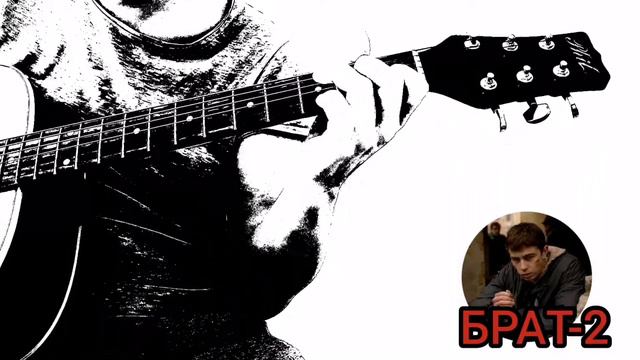 АукцЫон - Дорога (Брат 2) на акустической гитаре 🎸 смотреть онлайн
