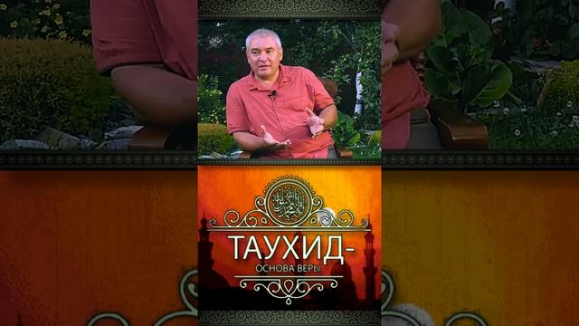 Об основе Ислама #таухид #шортс #ислам #пророкмухаммад