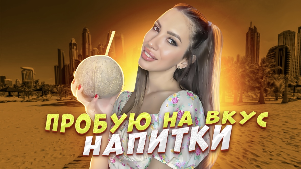 Пробую на вкус. Напитки. смотреть онлайн