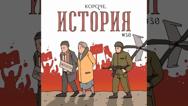 Выпуск №30. Румыния. Николае Чаушеску