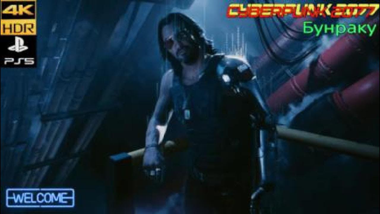CYBERPUNK 2077 #Квест Бунраку полная версия.