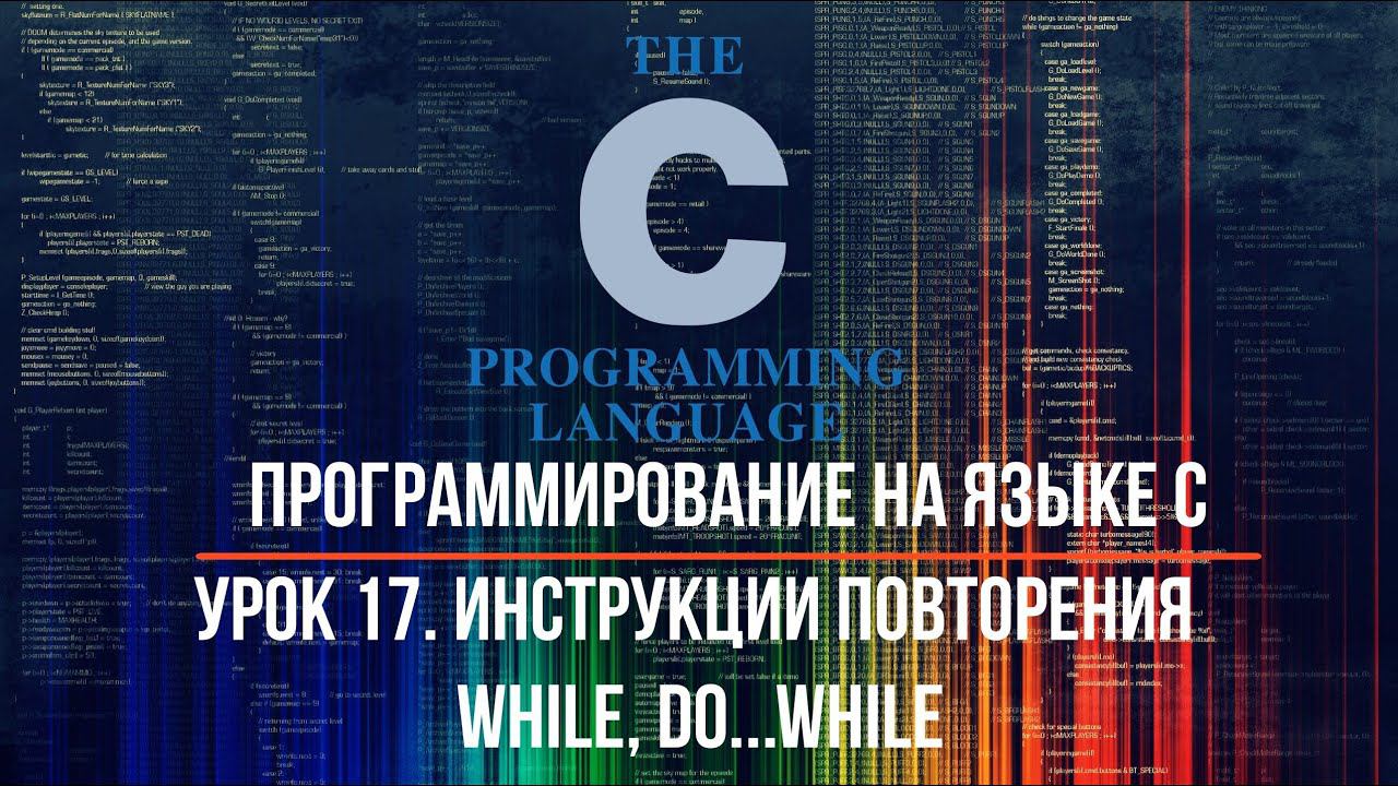 Программирование на языке С. Урок 17. Инструкция повторения while, do...while смотреть онлайн