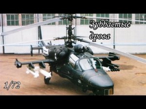 Чем так хорош аллигатор_ обзор модели Ка-52 1_72 от Звезды