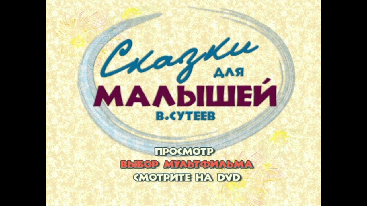 DVD - меню : Сказки для малышей. Владимир Сутеев. смотреть онлайн