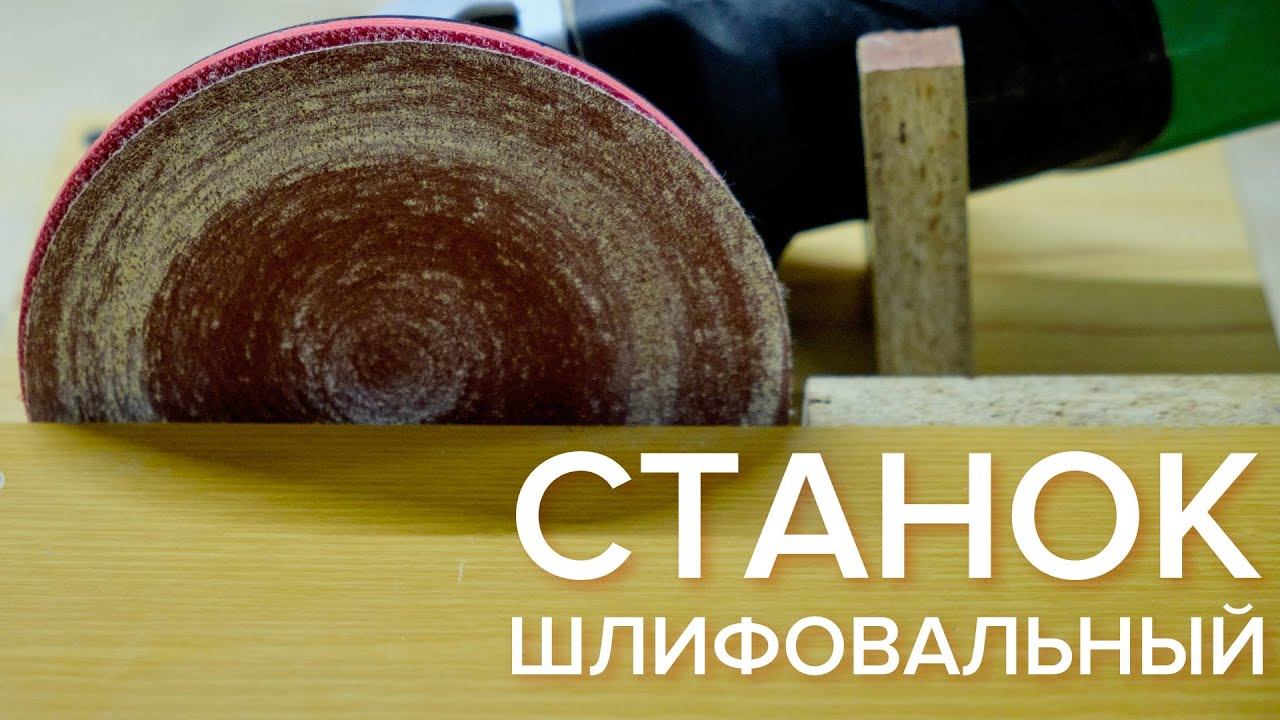Простой шлифовальный станок из болгарки своими руками смотреть онлайн