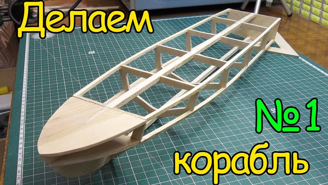Как сделать кораблик – Каркас судна (1 часть) смотреть онлайн