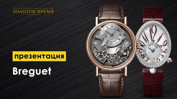 Знакомство с маркой Breguet