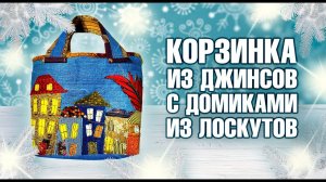 Лоскутный эфир 321. Удивительная корзинка из Джинсов и лоскутов