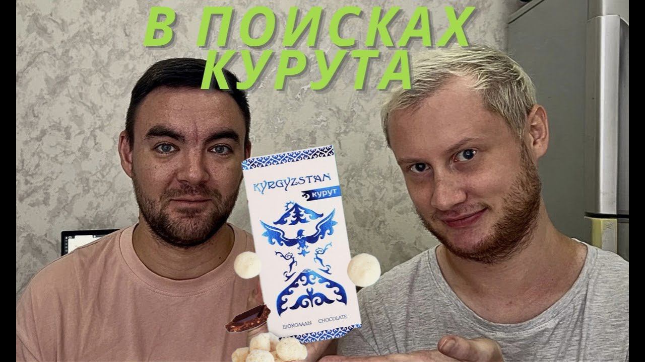 Пробуем шоколад с Курутом | А где собственно курут? смотреть онлайн