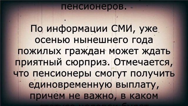 Давно пора! Такой выплаты для пенсионеров ещё не было! смотреть онлайн