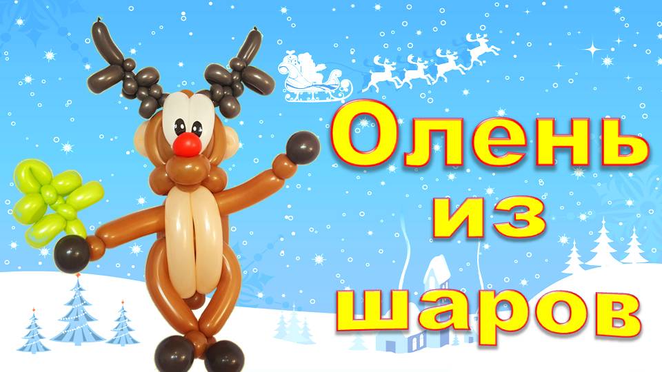 Олень из шаров. Мастер класс. Deer made of balloons. Balloons. DIY. Hand made. How make. Masterclass смотреть онлайн