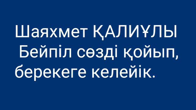 Шаяхмет ҚАЛИҰЛЫ Бейпіл сөзді қойып, берекеге келейік. смотреть онлайн