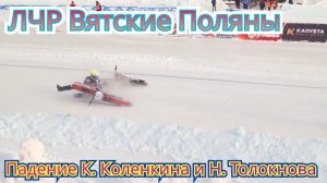 ПАДЕНИЕ КОНСТАНТИНА КОЛЕНКИНА И НИКИТЫ ТОЛОКНОВА НА 5 ЭТАПЕ ЛЧР В ВЯТСКИХ ПОЛЯНАХ 2024