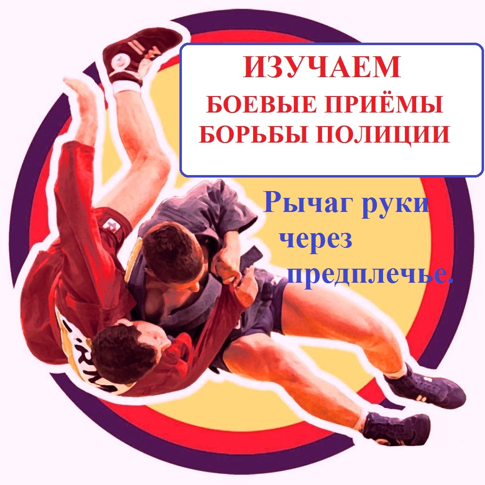 Ограничение свободы передвижения рычагом руки через предплечье.Боевые приемы борьбы. смотреть онлайн