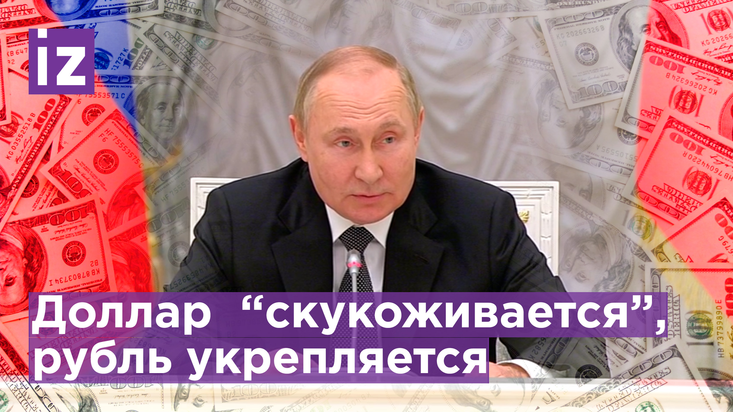 ?Доллар "скукоживается", рубль укрепляется - Путин о ситуации на валютном рынке / Известия смотреть онлайн