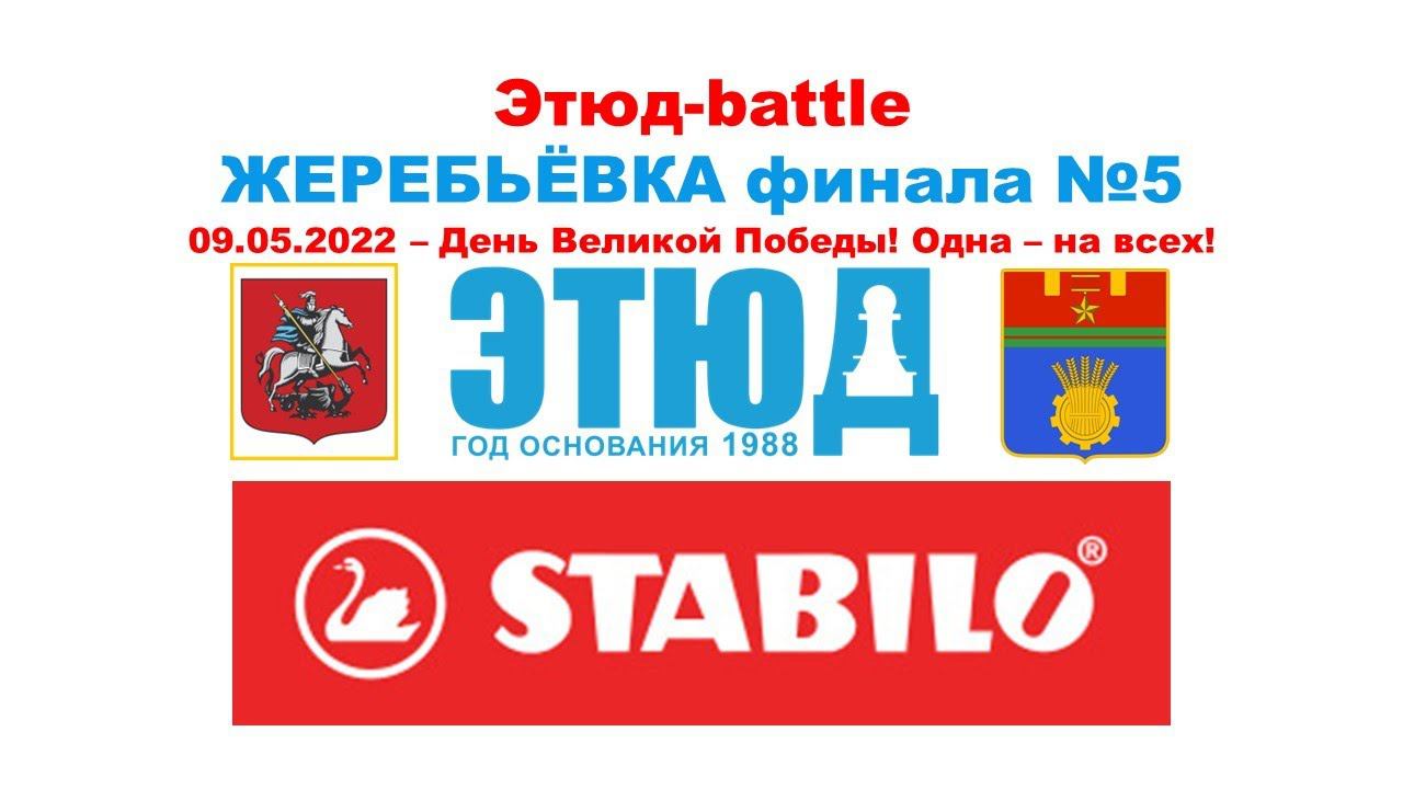 Жеребьёвка детского шахматного шоу-сражения Этюд-battle (финал №5)