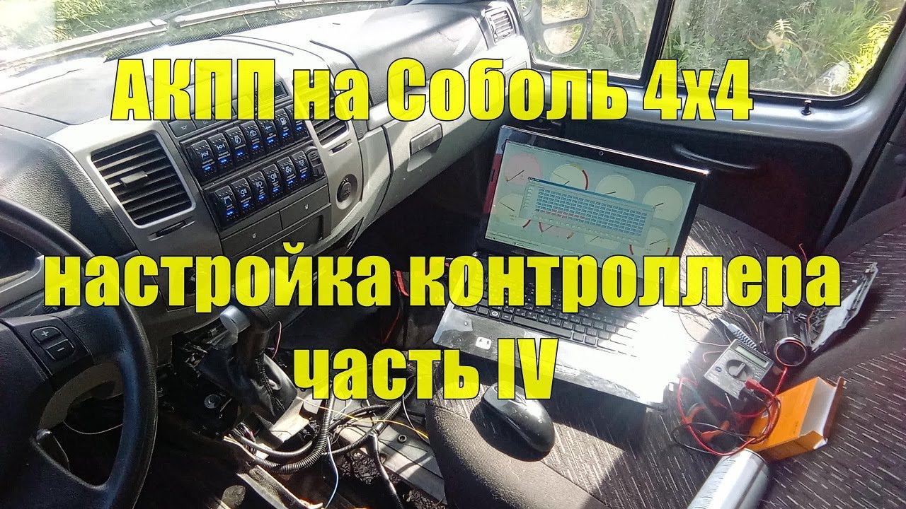 АКПП на Соболь 4х4 Cummins 2.8. Установка своими руками. Часть IV. Первый выезд. Настройка ATECU. смотреть онлайн