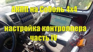 АКПП на Соболь 4х4 Cummins 2.8. Установка своими руками. Часть IV. Первый выезд. Настройка ATECU.