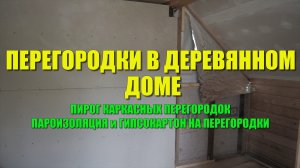 #136 Каркасные перегородки в деревянном доме. Часть 2. Пирог перегородок. Гипсокартон на перегородки