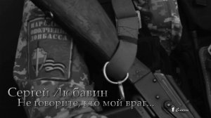 Не говорите, кто мой враг  *   Сергей Любавин