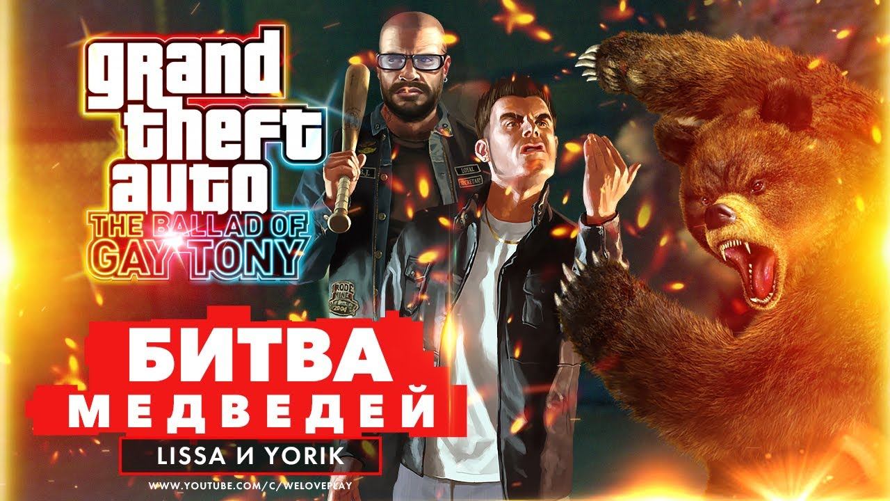 БОИ БЕЗ ПРАВИЛ в GTA IV The Ballad of Gay Tony | Достижение Битва медведей смотреть онлайн