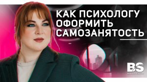 Как психологу оформить самозанятость