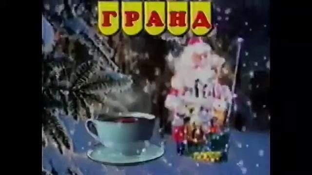 Новогодняя реклама чая Гранд декабрь 1999-январь 2001 смотреть онлайн