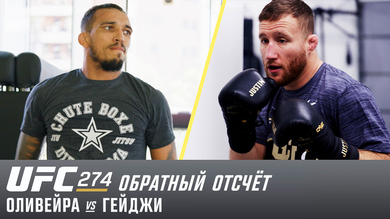 UFC 274: Обратный отсчет - Оливейра vs Гейджи