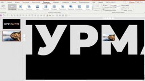 Переход с увеличением надписи в PowerPoint