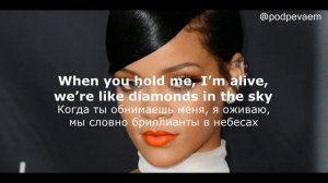 Rihanna-Diamonds(текст песни и перевод)