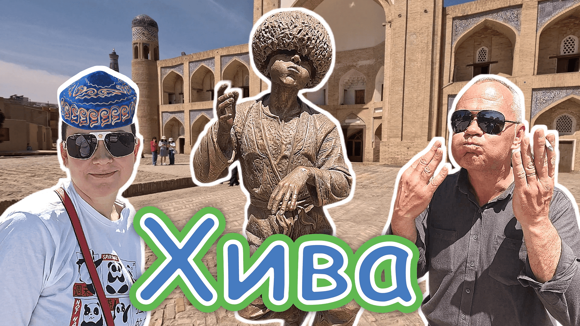 Узбекистан!!! ХОРЕЗМ!!! 1000 летняя МЕЧЕТЬ!!! Как жили 100 жён СУЛТАНА!!!Танец ПАКО ПАК! смотреть онлайн