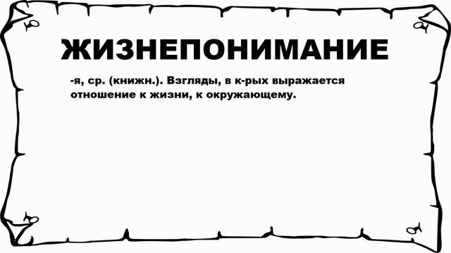 ЖИЗНЕПОНИМАНИЕ - что это такое? значение и описание смотреть онлайн