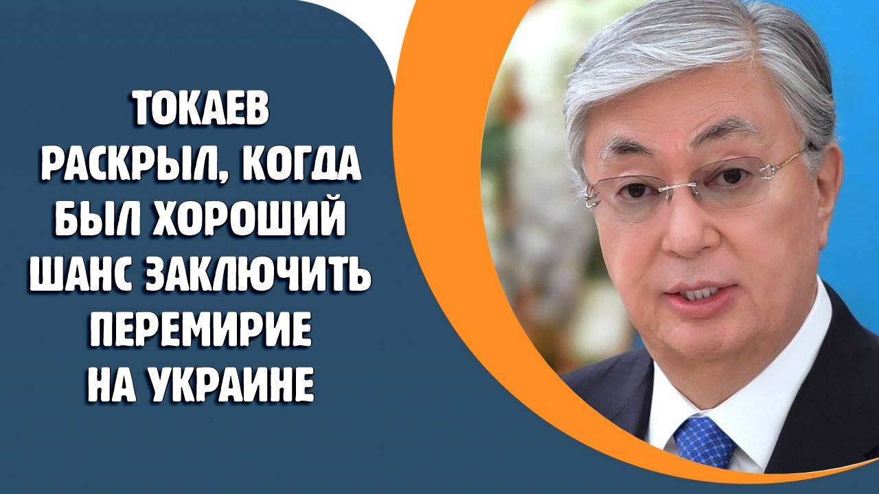 Токаев раскрыл, когда был хороший шанс заключить перемирие на Украине
