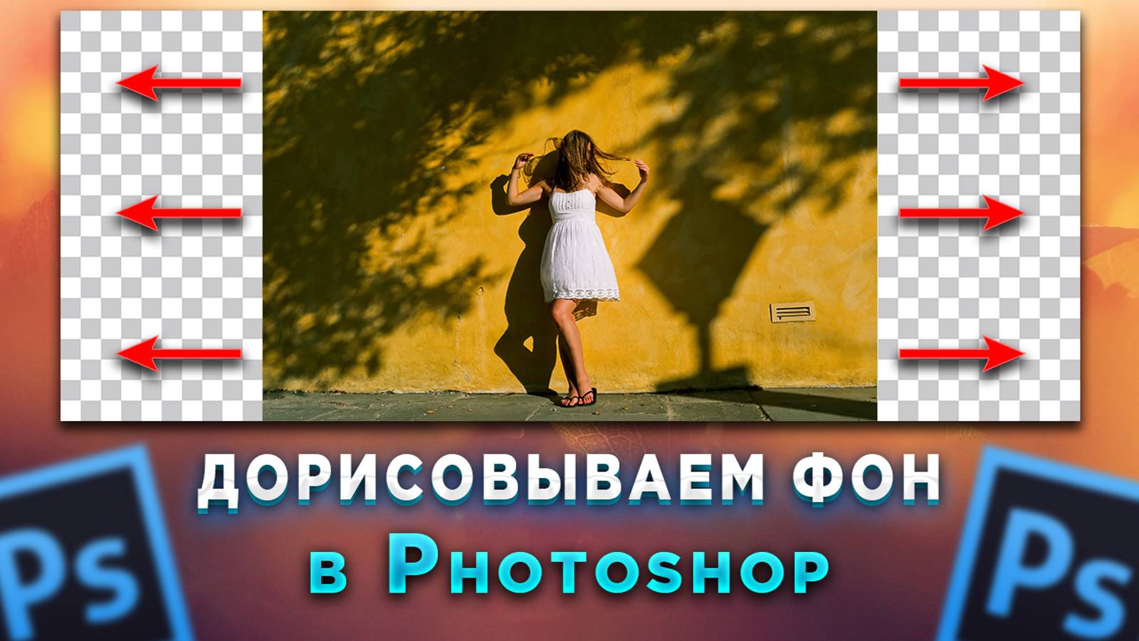 Как дорисовать фон в Фотошопе Photoshop смотреть онлайн