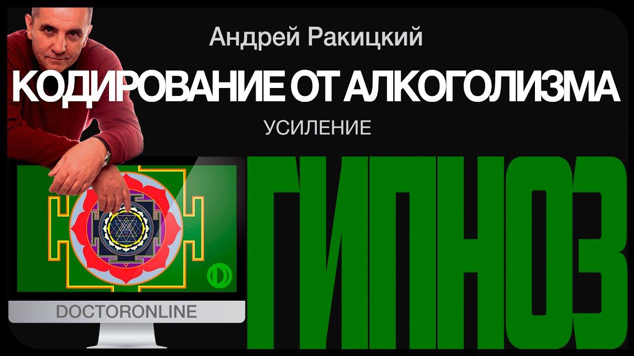 Кодирование от алкогольной зависимости. Усиление. смотреть онлайн