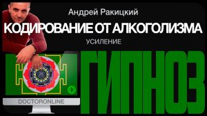 Кодирование от алкогольной зависимости. Усиление.
