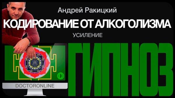 Кодирование от алкогольной зависимости. Усиление.