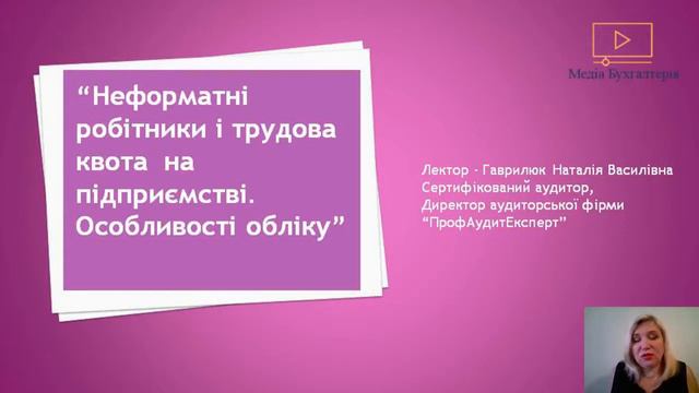 Неформатні робітники і трудова квота на підприємстві . Особливості обліку. смотреть онлайн