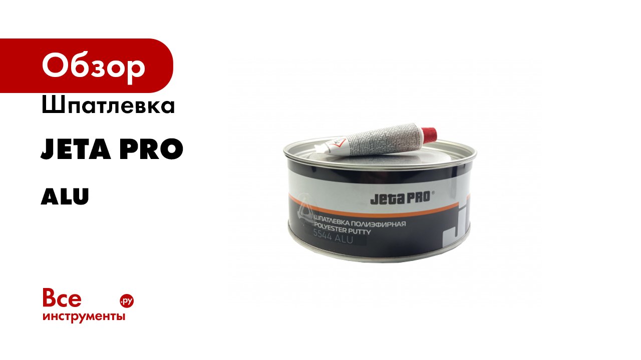 Шпатлевка Jeta PRO серия ALU смотреть онлайн
