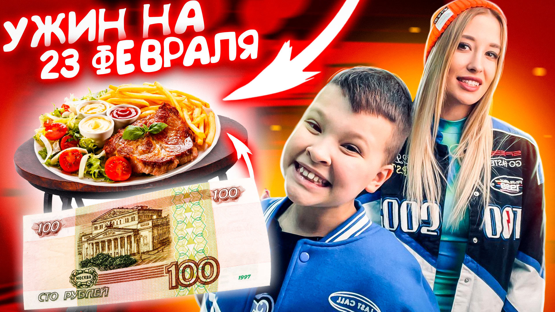 Ужин на 23 февраля за 100₽ смотреть онлайн