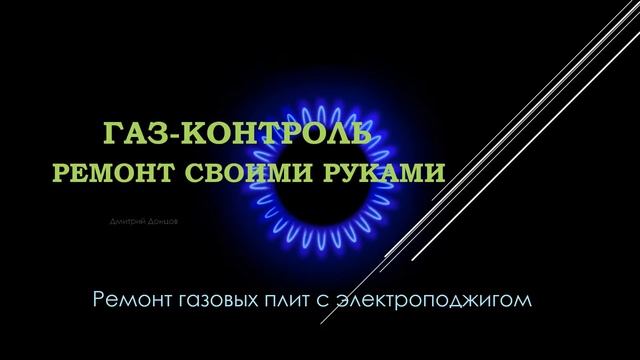 Ремонт газовых плит Intro kanal YouTube смотреть онлайн