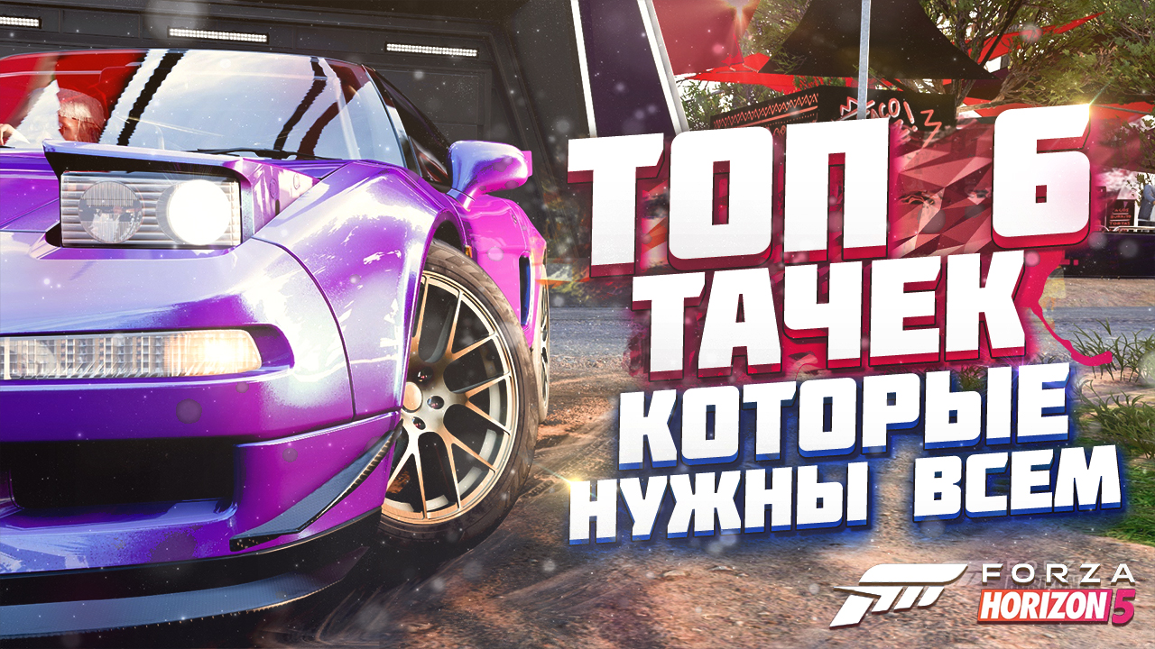САМЫЕ ЛУЧШИЕ ТАЧКИ В FORZA HORIZON 5 / ЛУЧШИЕ АВТО В ФОРЗА ХОРАЙЗЕН 5 смотреть онлайн