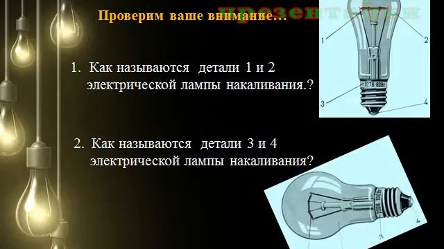 Презентация Лампа накаливания смотреть онлайн