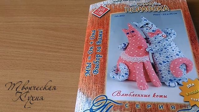 Набор для шитья текстильной куклы "Влюбленные коты" смотреть онлайн