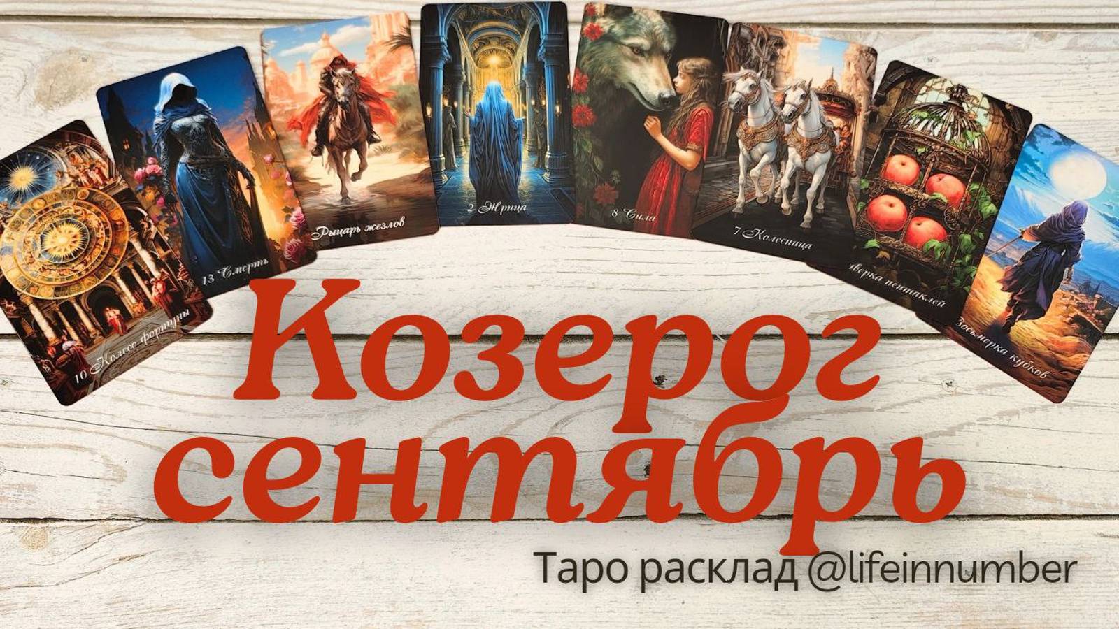 КОЗЕРОГ ♑ СЕНТЯБРЬ 🍁 ОСНОВНЫЕ СОБЫТИЯ смотреть онлайн