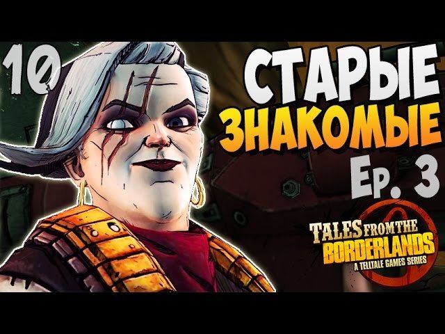 СТАРЫЕ ЗНАКОМЫЕ ► Tales From The Borderlands Ep.3 |10| Прохождение