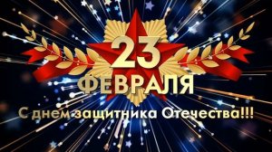 Заставка к празднику 23 февраля (скачать бесплатно 16 МВ)
