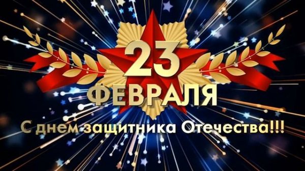 Заставка к празднику 23 февраля (скачать бесплатно 16 МВ)